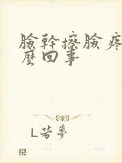 脸干擦脸疼是怎么回事