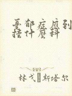 忧郁症应到医院挂什么科封面