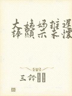 大姨妈推迟验孕棒显示未怀孕