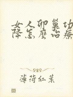 女人卵巢功能下降怎么治疗