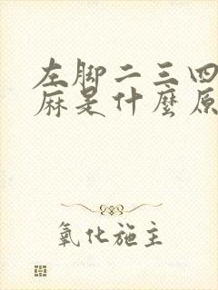 左脚二三四脚趾麻是什么原因