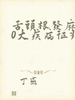 舌头根发麻的10大疾病征兆