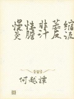 慢性非萎缩性胃炎胆汁反流怎么治疗