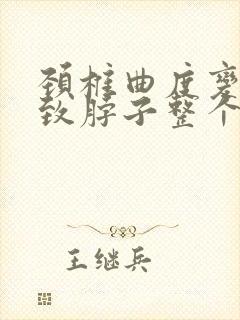 颈椎曲度变直导致脖子整个后背疼前胸疼