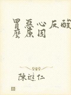 胃恶心反酸是什么原因