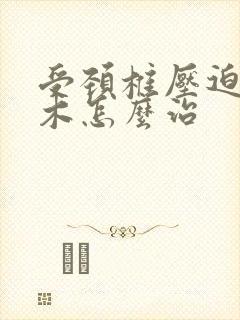 受颈椎压迫手麻木怎么治