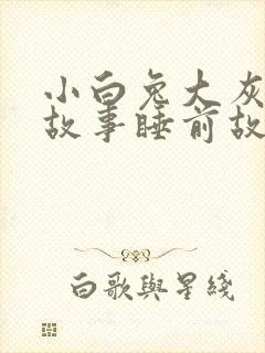 小白兔大灰狼的故事睡前故事