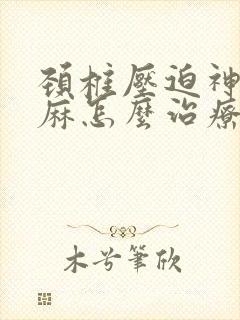 颈椎压迫神经手麻怎么治疗好封面