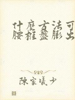 什么方法可治疗腰椎盘膨出