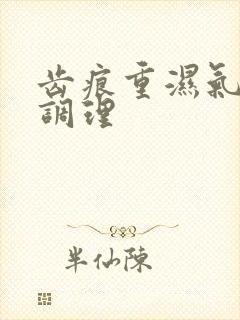 齿痕重湿气重咋调理