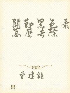 关节黑色素沉淀怎么去除
