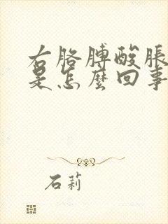 右胳膊酸胀发麻是怎么回事封面