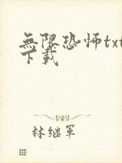 无限恐怖txt下载封面