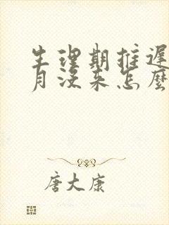生理期推迟半个月没来怎么回事