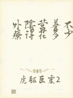 外阴营养不良治疗得花多少钱