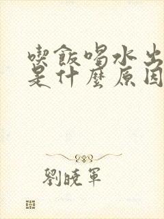 吃饭喝水出汗多是什么原因封面