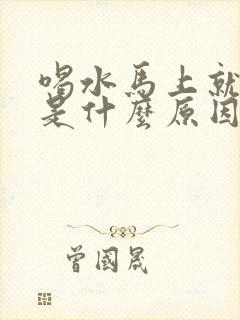 喝水马上就出汗是什么原因