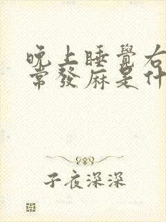 晚上睡觉右手经常发麻是什么原因封面