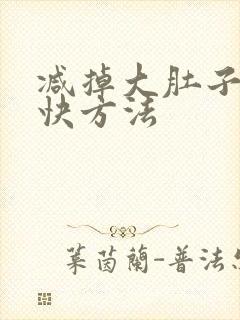 减掉大肚子比较快方法
