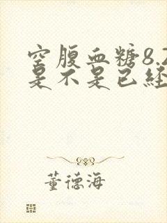 空腹血糖8.2是不是已经很严重了