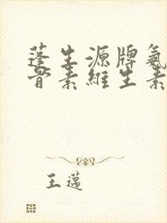 蓬生源牌氨糖软骨素维生素d钙片多少钱一盒