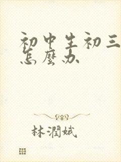 初中生初三厌学怎么办