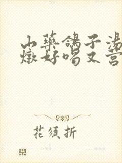 山药鸽子汤怎么炖好喝又营养呢