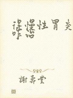 得慢性胃炎可以咋治