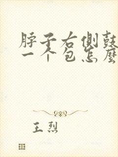 脖子右侧鼓起来一个包怎么回事