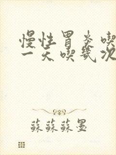 慢性胃炎吃中药一天吃几次