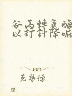 谷丙转氨酶高可以打针降嘛
