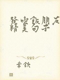发吃饭朋友圈的精美句子