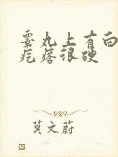 睾丸上有白色小疙瘩很硬