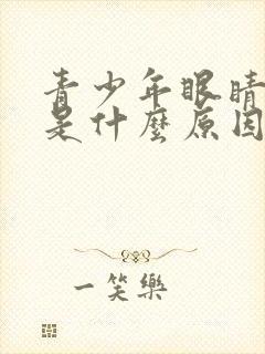 青少年眼睛干涩是什么原因引起的