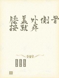 膝盖外侧骨头一按就疼