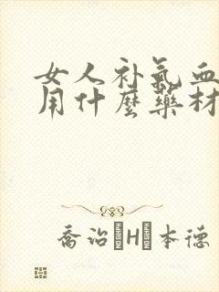 女人补气血煲汤用什么药材好