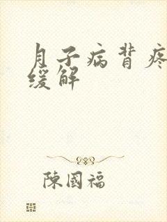月子病背疼怎么缓解