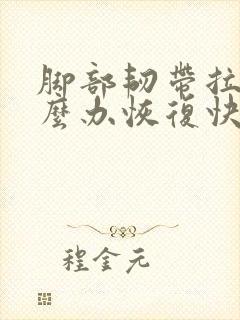 脚部韧带拉伤怎么办恢复快封面
