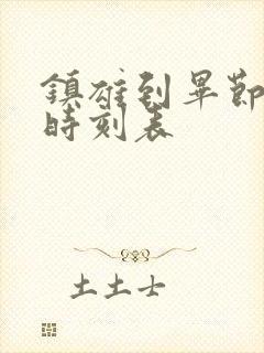 镇雄到毕节客车时刻表封面