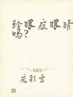 干眼症眼睛模糊吗?