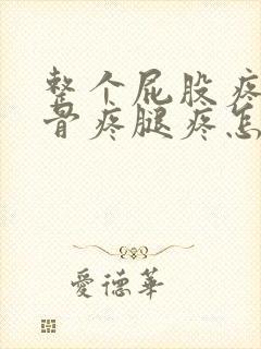 整个屁股疼两胯骨疼腿疼怎么回事