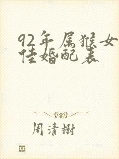 92年属猴女最佳婚配表