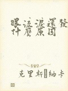 眼流泪还发涩是什么原因