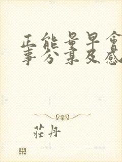 正能量早会小故事分享及感悟