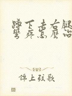 蹲下去右腿膝盖弯疼怎么治