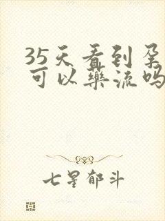 35天看到孕囊可以药流吗