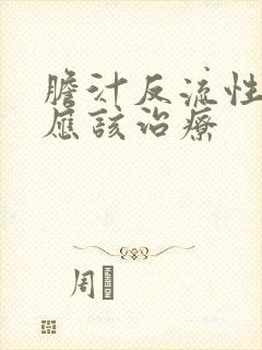 胆汁反流性胃炎应该治疗
