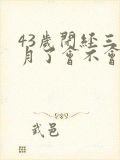 43岁闭经三个月了会不会绝经
