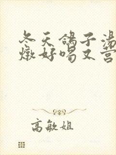 冬天鸽子汤怎么炖好喝又营养