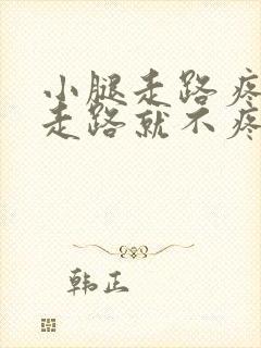 小腿走路疼,不走路就不疼是怎么回事